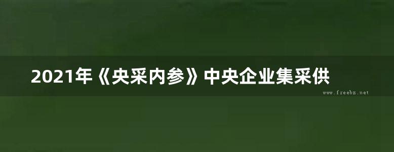 2021年《央采内参》中央企业集采供应商推荐手册 CPCF上年刊